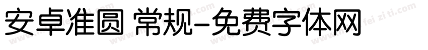 安卓准圆 常规字体转换